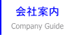 会社案内