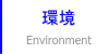 環境