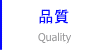 品質