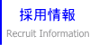 採用情報