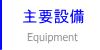 主要設備