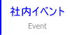 社内イベント